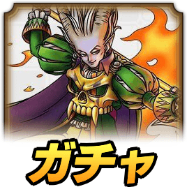 冥王ネルゲルガチャ