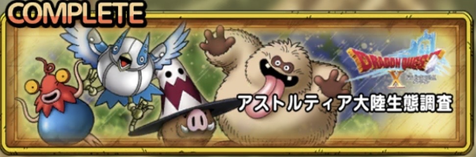 アストルティア大陸調査