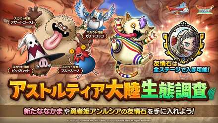 アストルティア大陸の生態調査