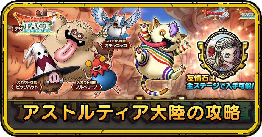 アストルティア大陸の生態調査の攻略