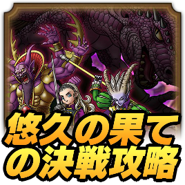 悠久の果ての決戦攻略