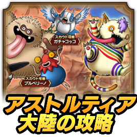 アストルティア大陸の攻略