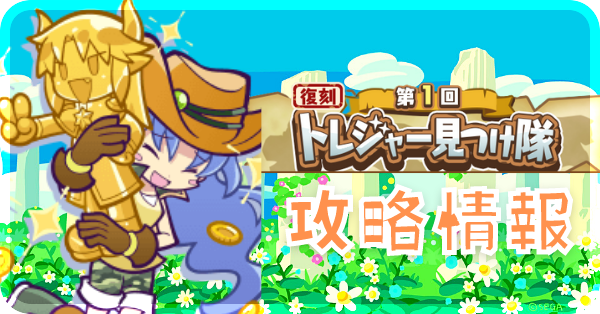 トレジャー見つけ隊攻略