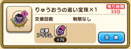 りゅうおうの追い宝珠