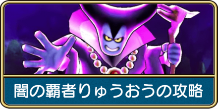 闇の覇者りゅうおうの攻略