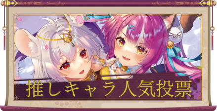 人気投票アイキャッチ