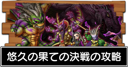 悠久の果ての決戦の攻略