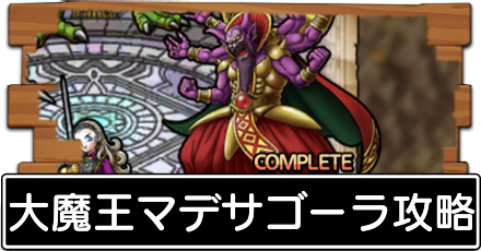 大魔王マデサゴーラの攻略