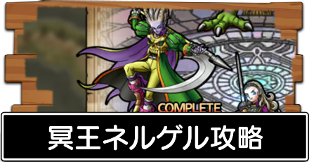 冥王ネルゲルの攻略