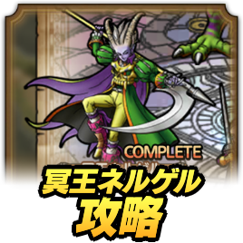 冥王ネルゲル攻略