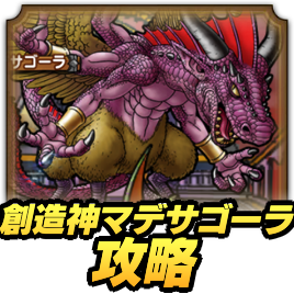 創造神マデサゴーラ攻略