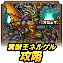 冥獣王ネルゲル攻略