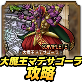 大魔王マデサゴーラ攻略