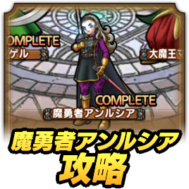 魔勇者アンルシア攻略