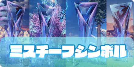 ミスチーフシンボルの大サムネ