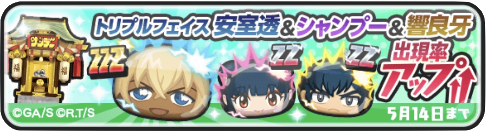 トリプルフェイス安室透＆響良牙＆シャンプー出現率アップ