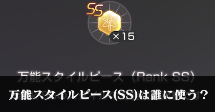 万能スタイルピース