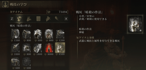 暗殺の作法を6500ルーンで購入する