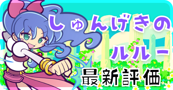 しゅんげきのルルー