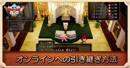 オンラインへの引き継ぎ方法