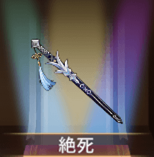 少女廻戦の絶死