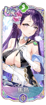 焦熱（UR＋）図鑑アイコン