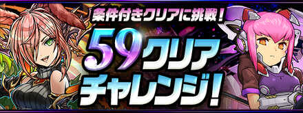 59クリアチャレンジの攻略と報酬