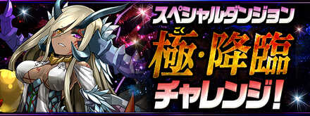 極降臨チャレンジ