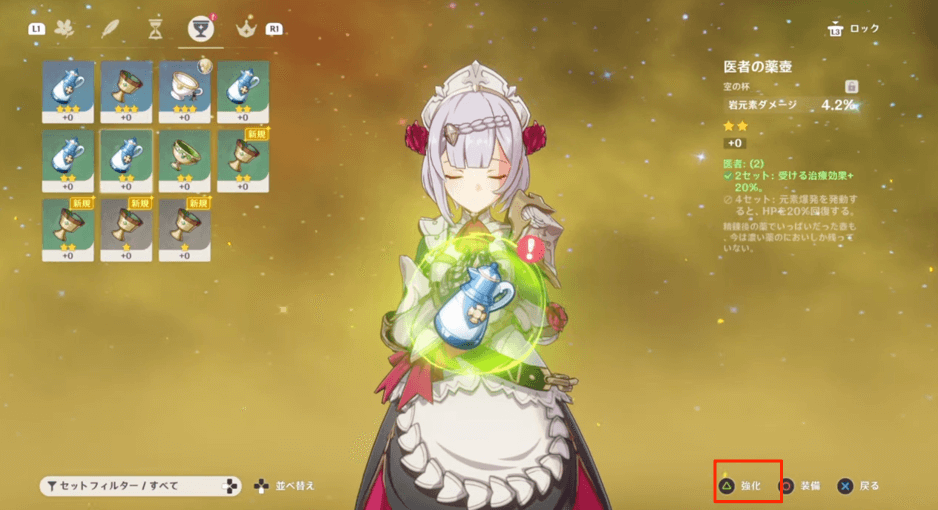 聖遺物装備画面