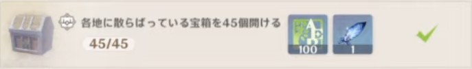 各地に散らばっている宝箱を45個開ける.jpg