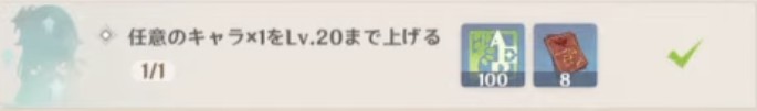 任意のキャラ×1をLv.20まで上げる.jpg
