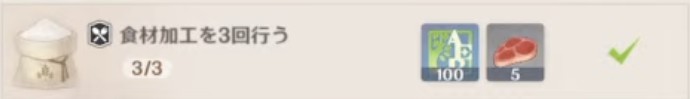 食材加工を3回行う.jpg