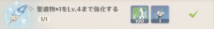 聖遺物×1をLv.4まで強化する.jpg
