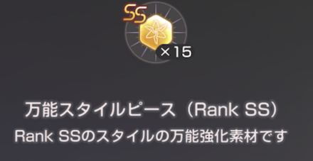万能スタイルピース(SS)は誰に使うのがおすすめ？｜GWパック