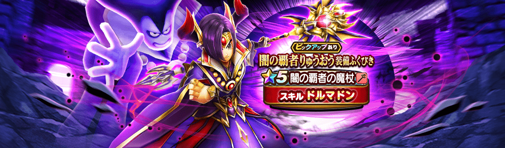 闇の覇者りゅうおう装備ガチャ