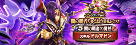 闇の覇者りゅうおう装備ガチャ