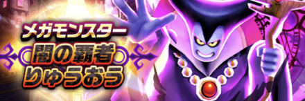 闇の覇者りゅうおう