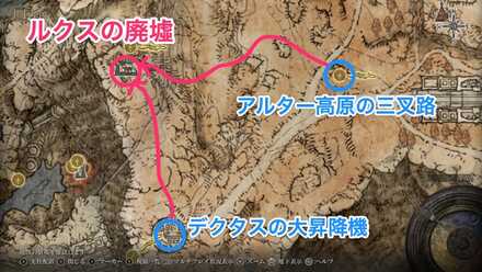 ルクスの廃墟　場所