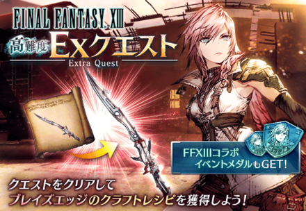 FF13コラボイベントEXクエスト.png