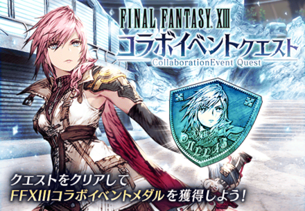 FF13コラボイベントクエスト.png
