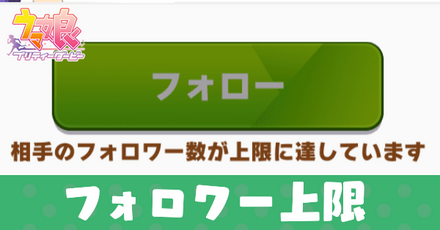 フォロワーの上限