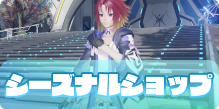 シーズナル交換ショップ