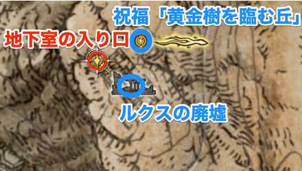 ルクスの廃墟　地下室　入り口　場所