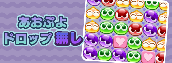 あおぷよドロップなし
