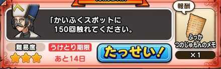 回復スポットに150回触れる