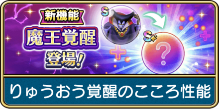 りゅうおう覚醒のこころ性能