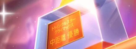 クライマックスレース前に目標ステータス-60を目指す