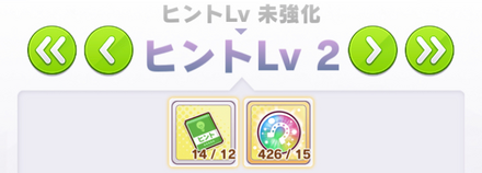 ヒントLvを強化する