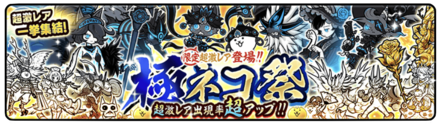 極ネコ祭バナー
