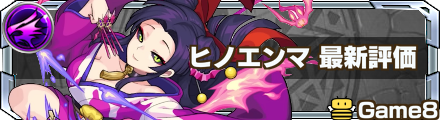 ヒノエンマ 評価バナー